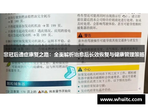 非冠后遗症康复之路：全面解析治愈后长效恢复与健康管理策略