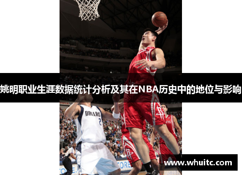 姚明职业生涯数据统计分析及其在NBA历史中的地位与影响